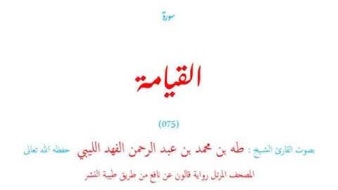 🌷قرآن كريم🌷سورة القيامة🌷(075)🌷طه الفهد الليبي🌷مصحف مرتل🌷رواية قالون عن نافع🌷