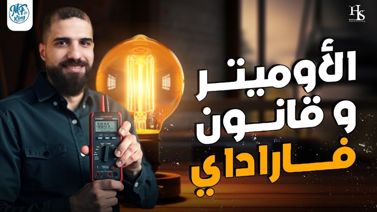 شرح جهاز الاوميتر ومقدمة فارادي فيزياء للصف الثالث الثانوي أ محمود فؤاد 2026