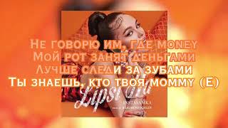 INSTASAMKA-Lipsi ha/Текст песни/Караоке/