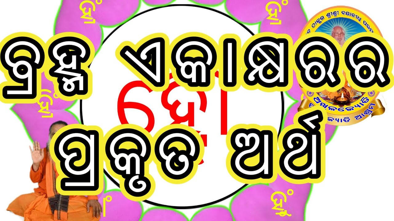 ବ୍ରହ୍ମ ଏକାକ୍ଷରର ପ୍ରକୃତ ଅର୍ଥ, ସପ୍ତ ସ୍ଵର, ଅର୍ଦ୍ଧମାତ୍ରା ଓ ବିନ୍ଦୁର ବୈଜ୍ଞାନିକ କାରଣ ।