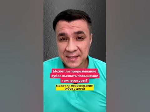 Температура при прорезывании зубов. - YouTube