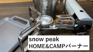 snow peakスノーピーク HOME&CAMP バーナー