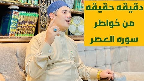 🌹دقيقه حقيقه من خواطر سوره العصر🌹