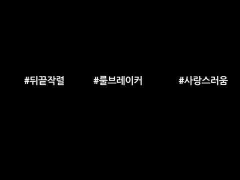 [갓세븐] DJ에 따라 달라지는 랜덤 장꾸력