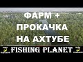 Фарм и прокачка на реке Ахтуба в игре Fishing planet