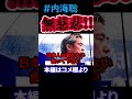 【内海聡】無慈悲どころかコレ事件だろ!?　#内海聡　街頭演説 池袋駅西口 2024/06/30 #東京都知事選挙