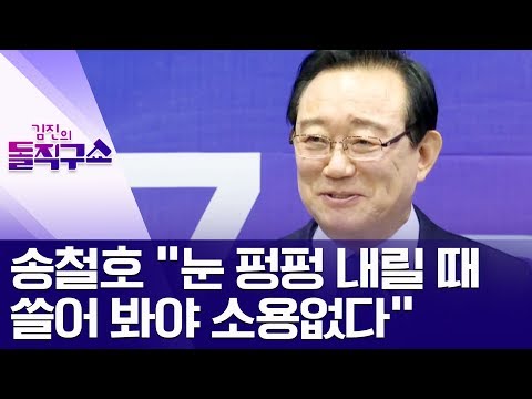 송철호 “눈 펑펑 내릴 때 쓸어 봐야 소용없다” | 김진의 돌직구쇼