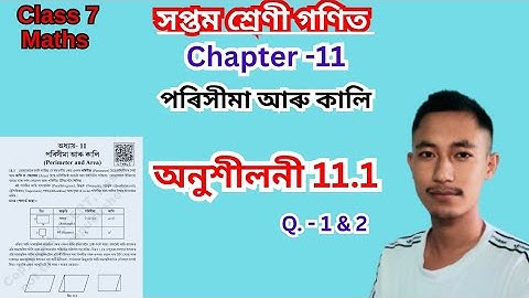 Class 7 Mathematics Chapter 11 Exercise 11.1 Assamese Medium. পৰিসীমা আৰু কালি Class 7. Part -01 