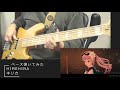 【ベース】HIMEHINA『キリカ』【弾いてみた】