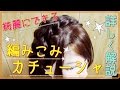 [セルフ共通]編みこみカチューシャの綺麗にできるやり方詳しく解説！[０はじ]