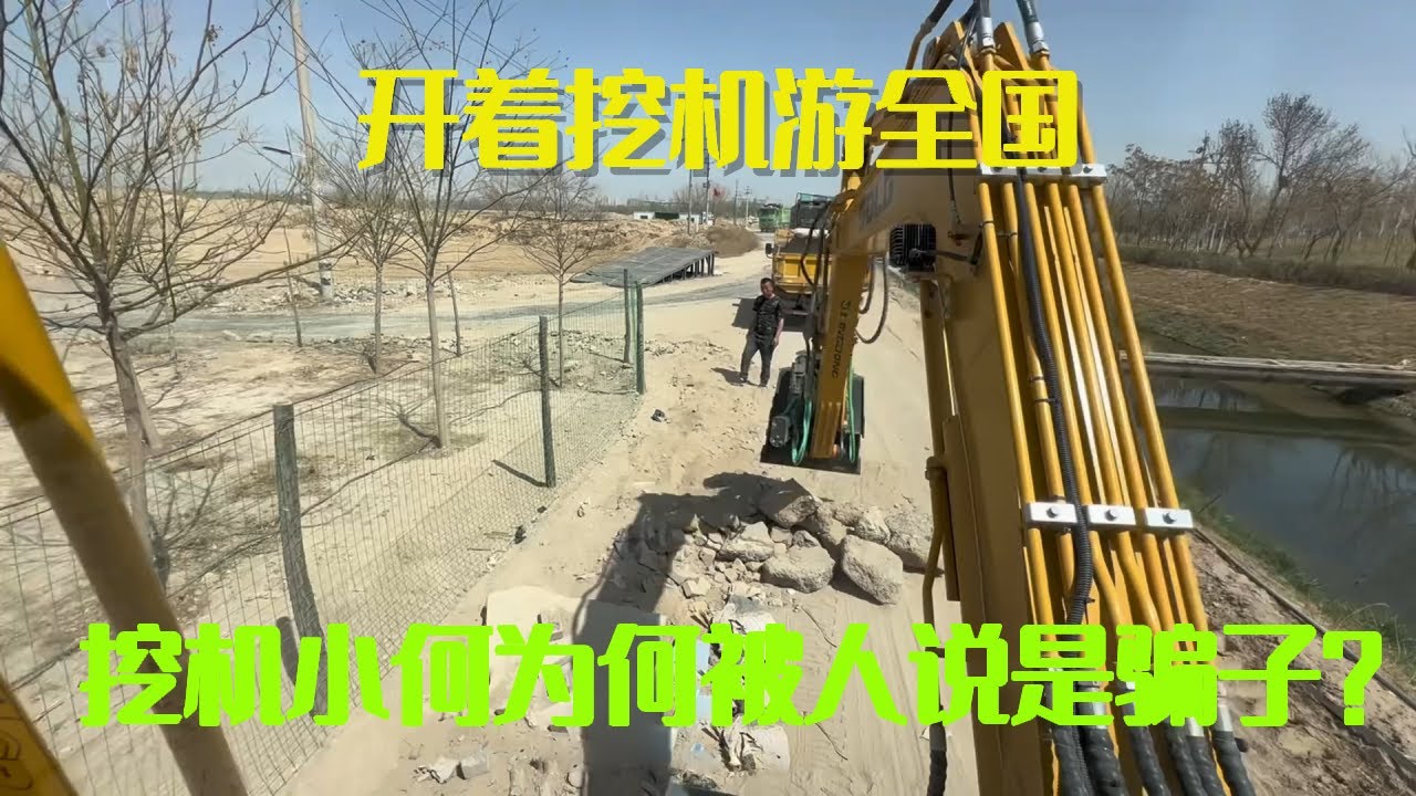 挖机小何是个骗子？狠起来自己都骂，半个小时给600就是正常价【挖机小何vlog】