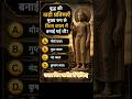 😱 बुद्ध Buddha Ki Khadi Pratima Kis Kaal Mein Bani Thi? #shorts