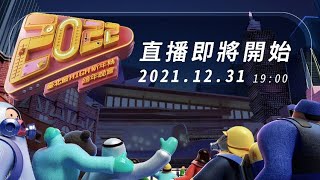 【臺北最High新年城-2022跨年晚會直播】20211231 19:00 ... 