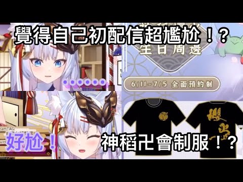 【神稻櫻火精華】覺得自己初配信時超尷尬！？歡迎加入“神稻卍會”！？