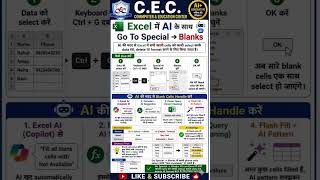 Excel AI Trick 🔥 Blank Cells Auto Fill करें (Go To Special + AI Guide)@CECCOMPUTER1993