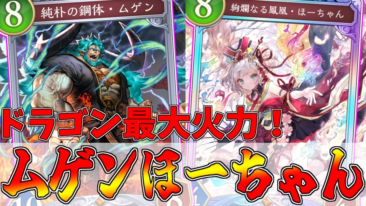 ドラゴン史上最大火力！ムゲンほーちゃんドラゴンがヤバすぎるwww