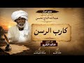 توثيق اعمال الشاعر الراحل عبدالله التاج الحسن .كارب الرسن .اداء الفنان الراحل خالد الكرو