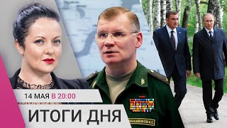 Слухи об уходе Конашенкова. Путин взял экс-охранника в свою администрацию. Наступление на Харьков