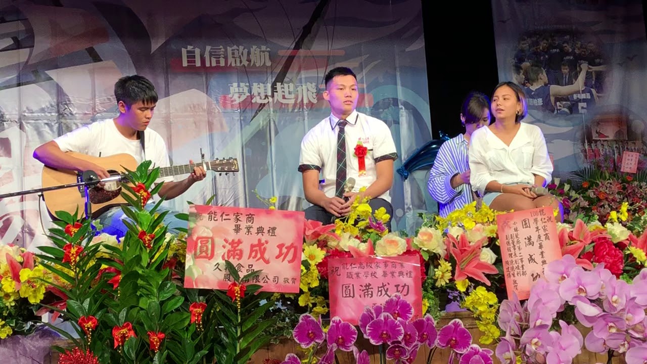 ［高承恩-等你下課］能仁家商106學年度畢業典禮