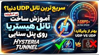 وایرگارد رو فراموش کن! آموزش تانل هیستریا روی پنل سنایی (زیر ۶ دقیقه)