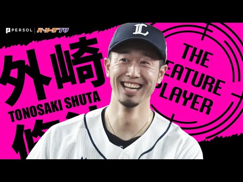 そのグラブは黄金色に!? 外崎修汰『驚異的な体幹の強さ』《THE FEATURE PLAYER》