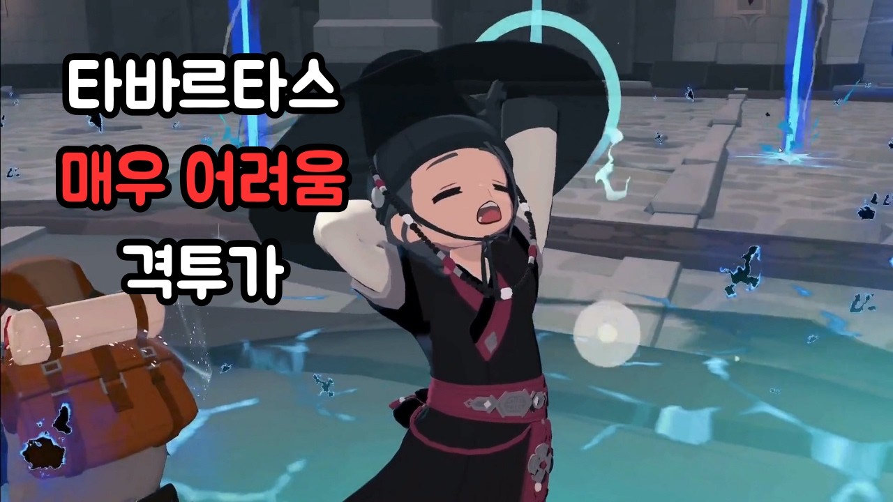 타바르타스 매우어려움 격투가