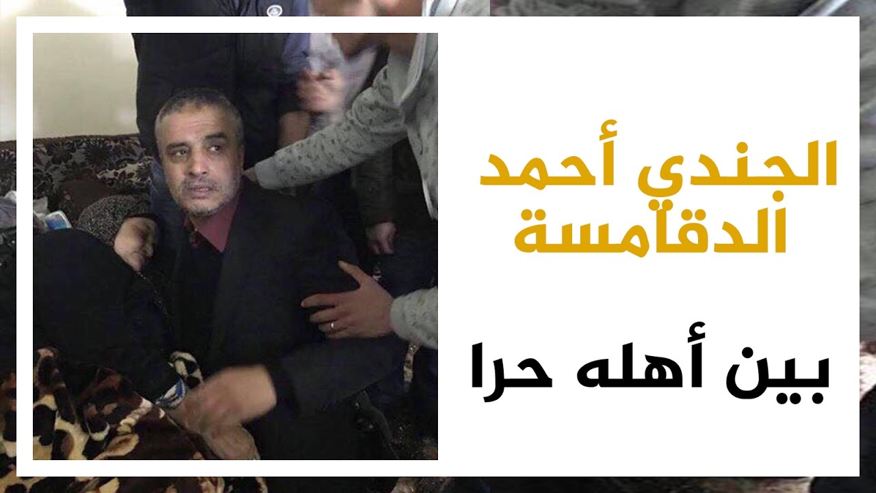 الجندي الأردني أحمد الدقامسة.. بين أهله حرا