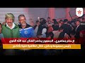 ازدحام جماهيري الجمهور يحاصر الفنان عبد الله الفوي رئيس مجموعة ودادن خلال تظاهرة فنية بأكادير ازدحام جماهيري الجمهور يحاصر الفنان عبد الله الفوي رئيس مجموعة ودادن خلال تظاهرة فنية بأكادير