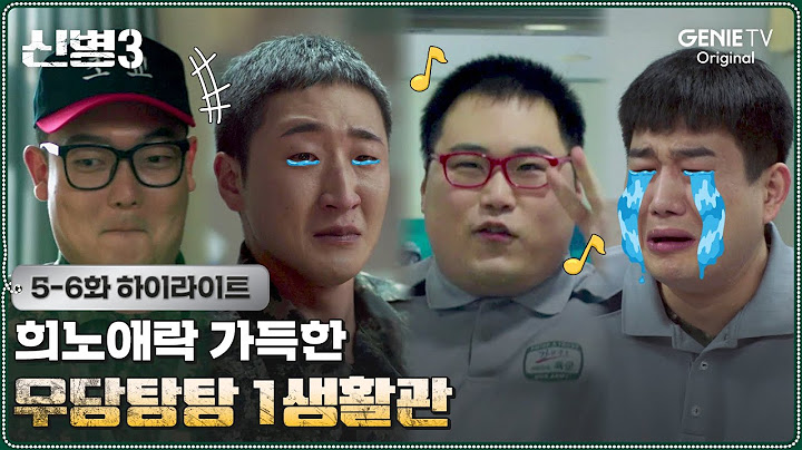 [5-6화 하이라이트] 군대도 사람 사는 곳! | #신병3