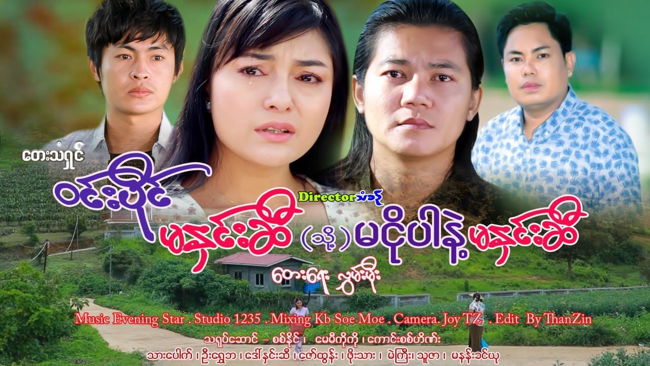 မနှင်းဆီ&မငိုပါနဲ့မနှင်းဆီ*ဝင်းပိုင်Win Paing *Ma Hinn Si  & Ma Ngo Par Nek Ma Hinn Si (Official MV)