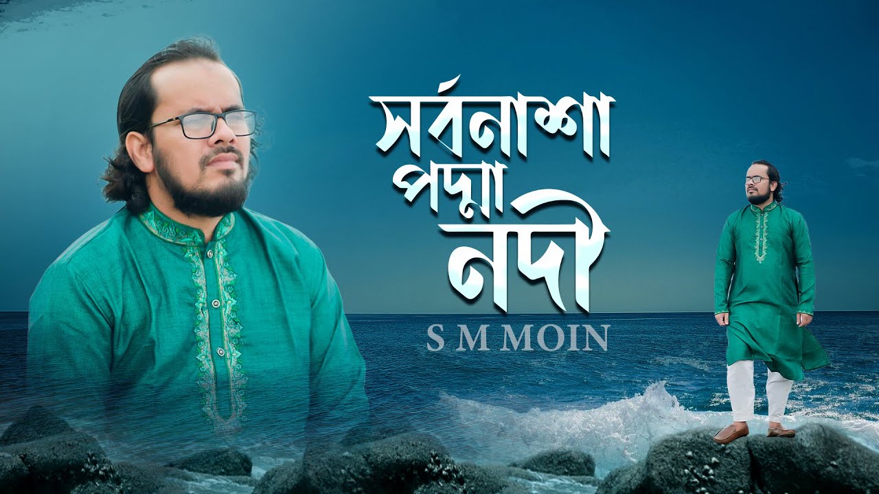 Abdul Alims famous song is heartbreaking Destruction of the Padma River Podda Nodi by SM Moin