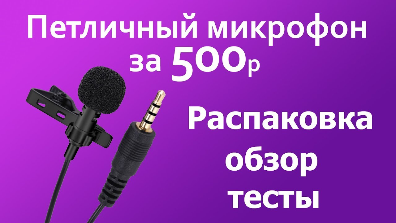 Подключение микрофона к телефону. Микрофон-петличка к смартфону. Петличный микрофон беспроводной. Подключение петличного микрофона. Микрофон петличка для телефона и ПК.