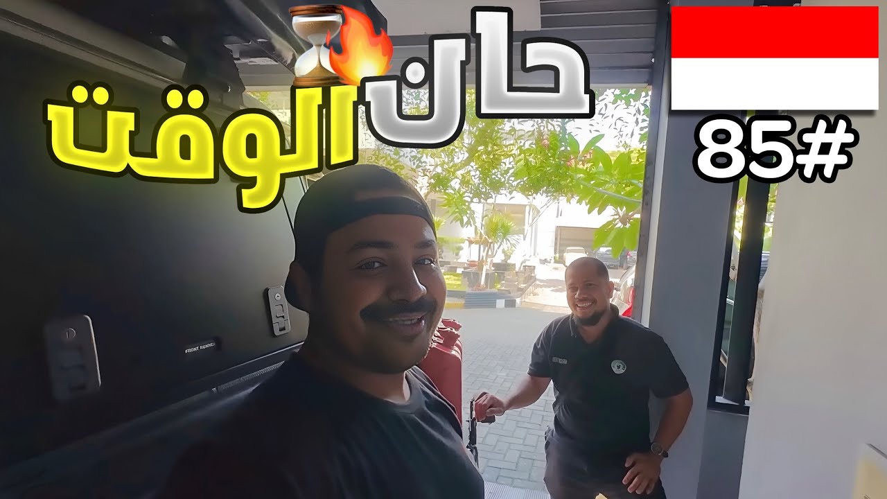رحلة مع صديقي الإندونيسي 