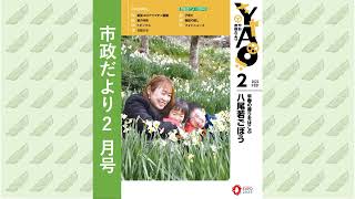 市政だより2月号（音声ファイル）
