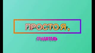 Просто я , Грабитель ! #minecraft     #crafTwo