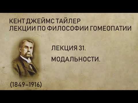 Кент Джеймс Тайлер - Лекция 31. Модальности. (Лекции по философии гомеопатии.)