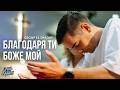 Благодаря ти Боже мой Group El Shaday Cover 4k