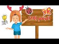 درس الرقم 10 درس الرقم عشرة مع الكثير من التمارين التفاعلية والممتعة للأطفال 