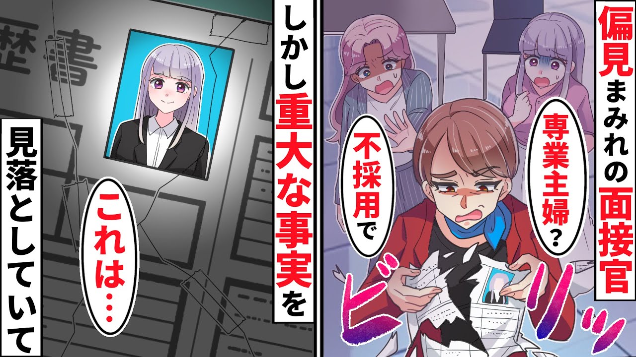 「専業主婦は不採用w」と目の前で履歴書をビリビリに破かれた。10年後、面接官が私の元にやってきたので…【ソプラノ漫画】【漫画】【マンガ動画】