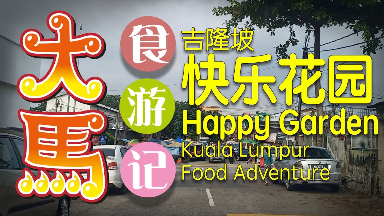 #吉隆坡 【快乐花园】逛早市、喂食街找吃 \(ª∂ª)/ KL 【Happy Garden】 Morning Market + Jalan Lazat Food Court adventure