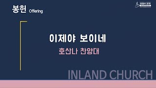 2022 07 31 이제야 보이네 - 호산나 찬양대