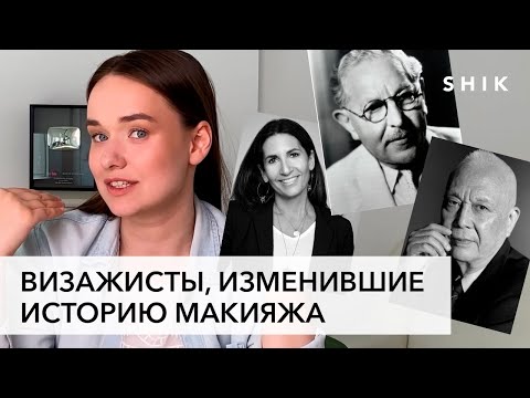 История макияжа. Кто внес вклад в индустрию красоты История макияжа. Кто внес вклад в индустрию красоты