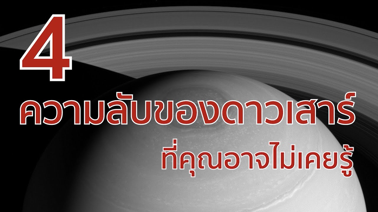 4 ความลับของดาวเสาร์ ที่คุณอาจไม่เคยรู้