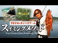 【ロックフィッシュ】夕マズメのキジハタゲーム・スイミングメソッド～金丸竜児