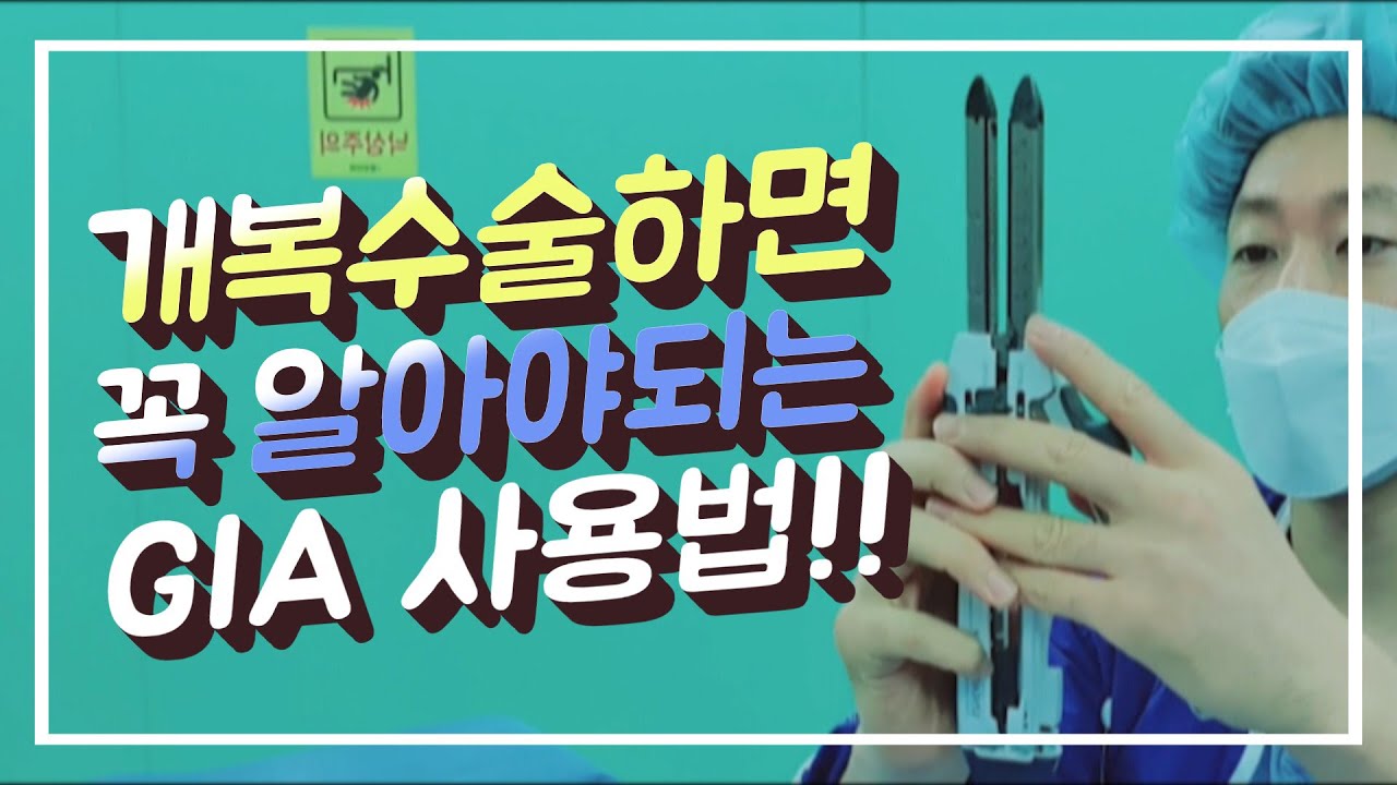 개복수술하면 꼭 알아야되는 GIA 사용법!