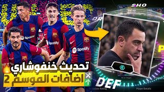 رسميا عودة حزم الاندية ?? || اضافات تحديث اليوم 3.1.0 بيس 2024 موبايل?  eFootball 2024 Mobile