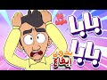 Marah Tv قناة مرح أغنية بابا بابا ومجموعة اغاني الأطفال بدون ايقاع Marah Tv قناة مرح أغنية بابا بابا ومجموعة اغاني الأطفال بدون ايقاع