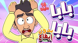 marah tv |  قناة مرح| أغنية بابا بابا ومجموعة اغاني الأطفال بدون ايقاع