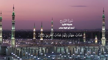 سورة البروج بصوت الشيخ احمد  ابوالوفا مكى