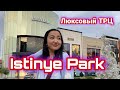 ТРЦ İstinye Park Обзор | Элитный торговый центр Стамбула Шопинг в Стамбуле |